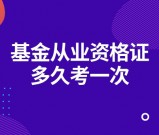 基金从业资格证多久考一次_考试科目及考试周期