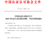 2025年第2期认证人员注册全国统一考试时间｜附报名流程与备考建议