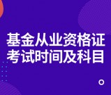 基金从业资格证要多久考几门？难考吗？