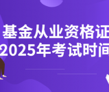 基金从业资格证2025年考试时间_报名入口官网
