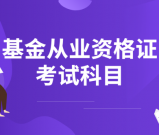 基金从业资格证考试要考哪几门内容？哪一个科目好考些？