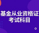 基金从业资格证要考哪几门_科目设置及具体考试内容