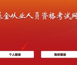 基金从业人员远程培训系统是哪个？_市场上报名培训费用多少钱？