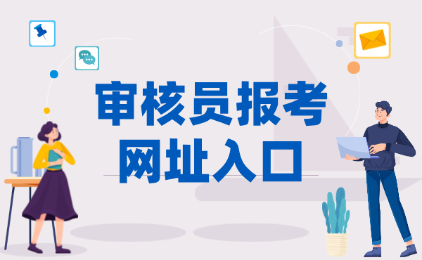 CCAA审核员报考官网入口_报名流程如下！ 第1张