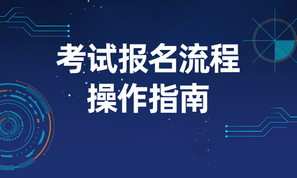 CCAA审核员报考官网入口_报名流程如下！ 第2张