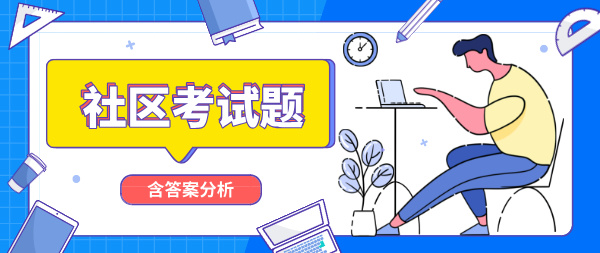 社区考试100道题(含答案)_精选百题助力社区考试 第1张