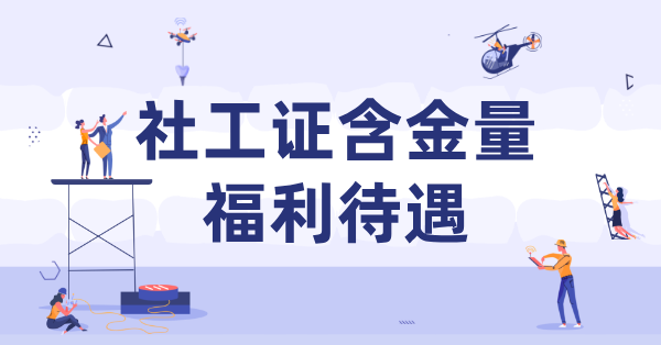 初级社工证有含金量吗？福利待遇与适用单位详解 第1张
