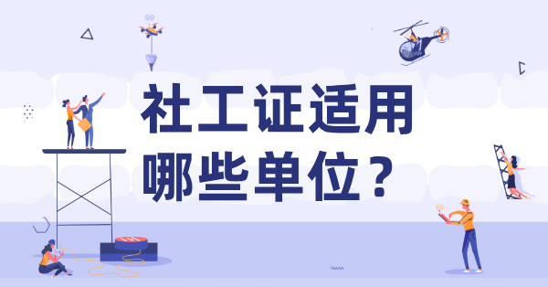 初级社工证有含金量吗？福利待遇与适用单位详解 第2张