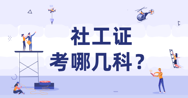 初级社工证有含金量吗？福利待遇与适用单位详解 第3张