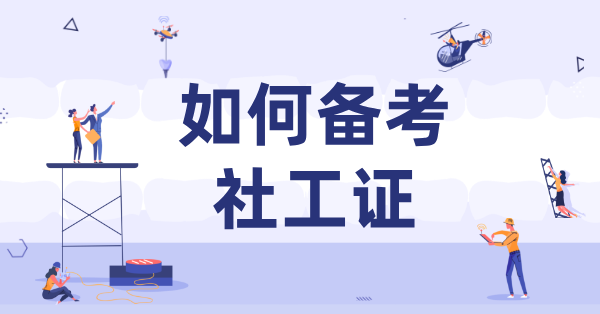 初级社工证有含金量吗？福利待遇与适用单位详解 第5张