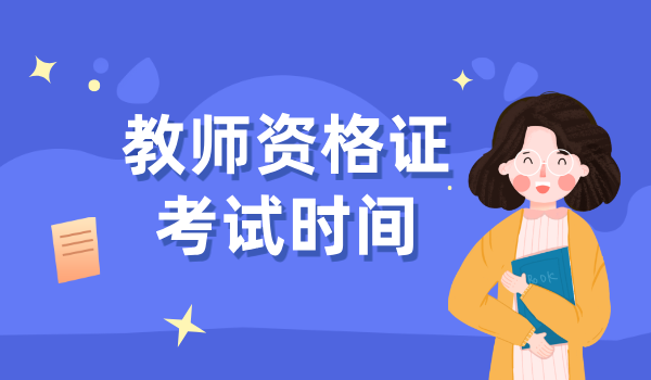 教师资格证一年可以考几次？考试时间安排表 第1张