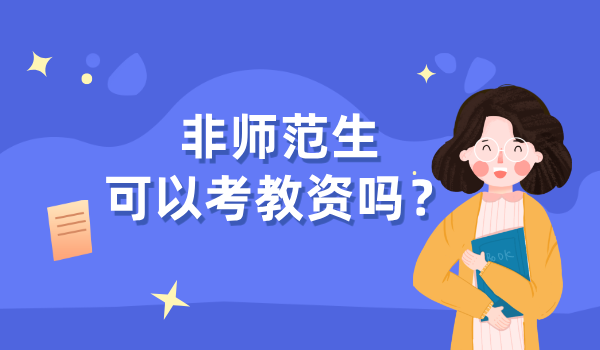 教师资格证一年可以考几次？考试时间安排表 第3张
