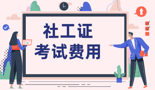 报取社工证收费吗多少钱_考下来补贴是多少？ 第1张