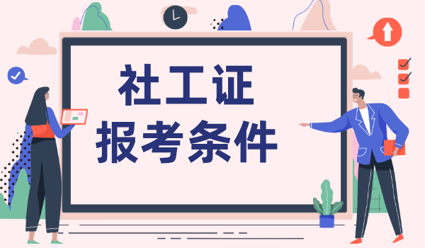 报取社工证收费吗多少钱_考下来补贴是多少？ 第3张