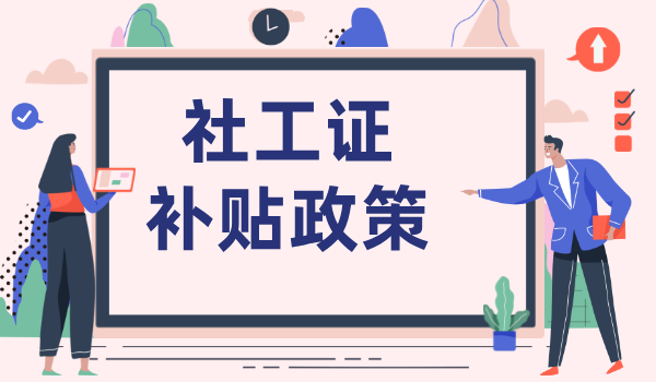 报取社工证收费吗多少钱_考下来补贴是多少？ 第4张