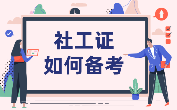 报取社工证收费吗多少钱_考下来补贴是多少？ 第5张
