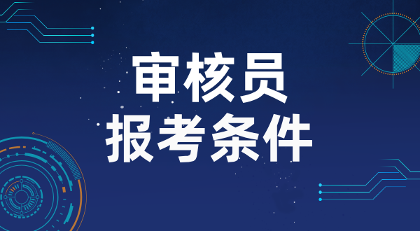 ITSMS审核员报考条件_考试要点与备考资料 第1张
