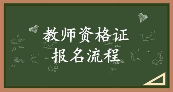 中国教育考试网官网教师资格证_如何在官网上报名？ 第1张