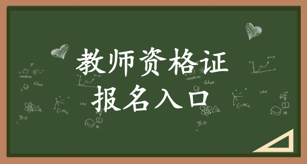 中国教育考试网官网教师资格证_如何在官网上报名？ 第2张
