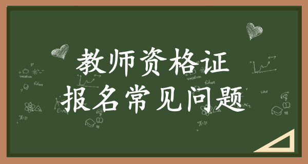 中国教育考试网官网教师资格证_如何在官网上报名？ 第3张