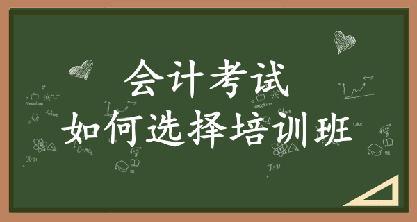 考会计资格证培训班_如何选择？培训要多少钱？ 第1张