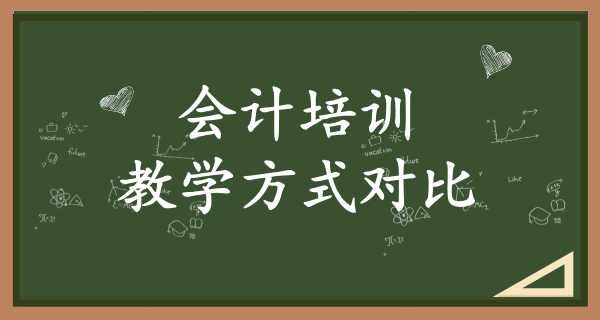 考会计资格证培训班_如何选择？培训要多少钱？ 第3张