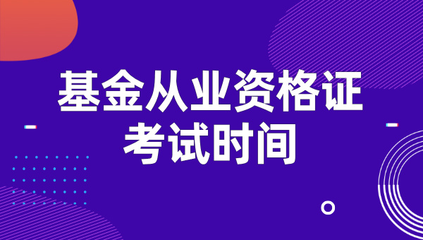 2025年基金从业资格证什么时候考?要考哪几门? 第1张