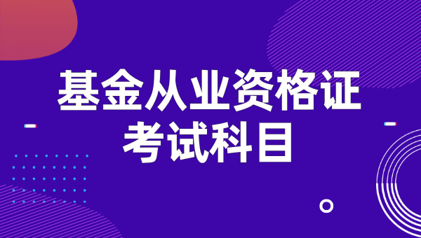 2025年基金从业资格证什么时候考?要考哪几门? 第2张