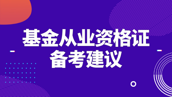 2025年基金从业资格证什么时候考?要考哪几门? 第3张