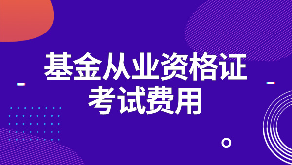 2025年基金从业资格证什么时候考?要考哪几门? 第4张