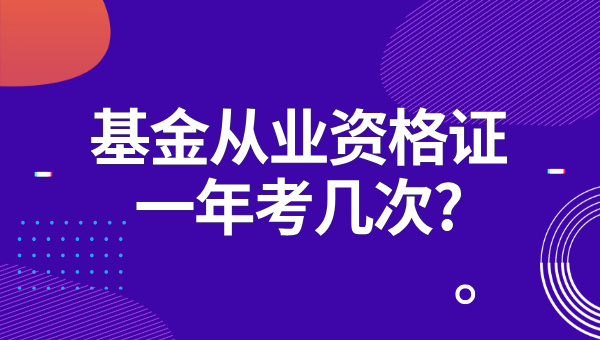 2025基金从业资格证一年考几次? 成绩有效期是多久？ 第1张