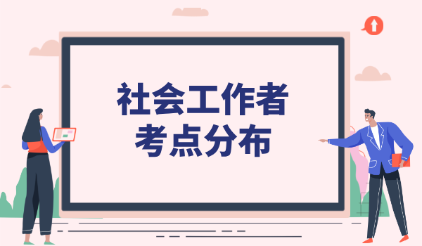 社会工作者证考试考点_全国考点分布及选择建议 第1张