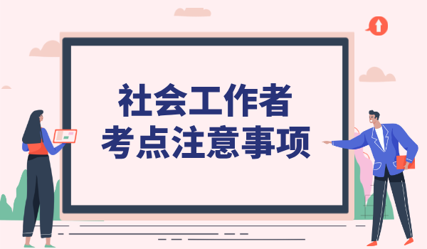 社会工作者证考试考点_全国考点分布及选择建议 第2张