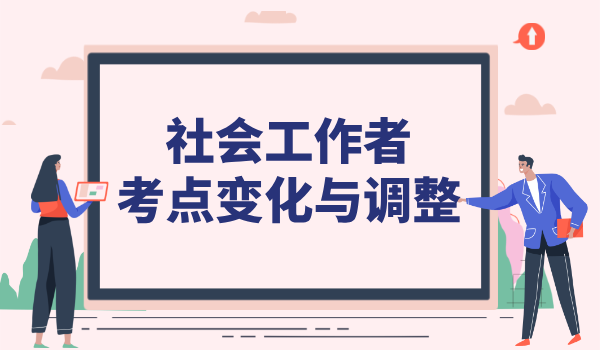 社会工作者证考试考点_全国考点分布及选择建议 第3张