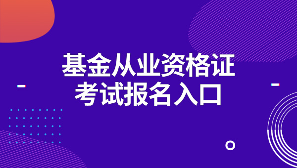 基金从业资格证考试报名入口_官方网址及报名指南 第1张