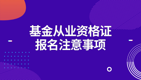 基金从业资格证考试报名入口_官方网址及报名指南 第3张