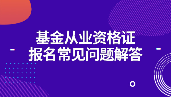 基金从业资格证考试报名入口_官方网址及报名指南 第4张