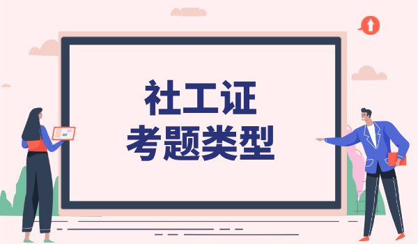 社会工作者考题_考题类型、难度及备考建议 第1张