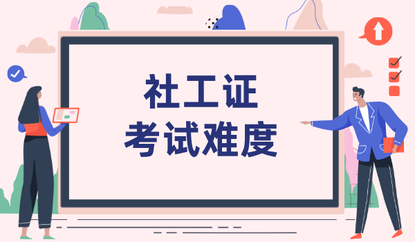 社会工作者考题_考题类型、难度及备考建议 第2张