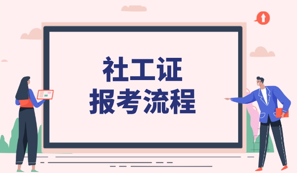 参加社工资格证需要哪些条件_报考资格全面梳理 第2张