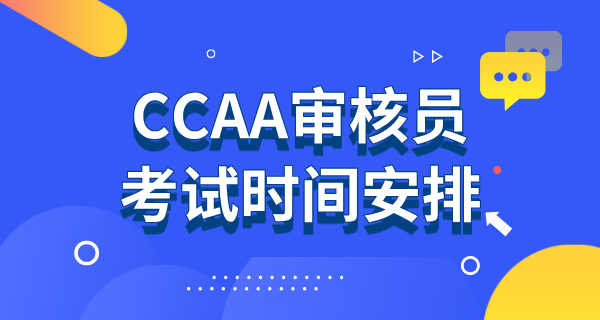 CCAA审核员每年考试时间_报名截止及考试日历一览 第1张