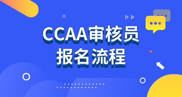 CCAA审核员每年考试时间_报名截止及考试日历一览 第2张