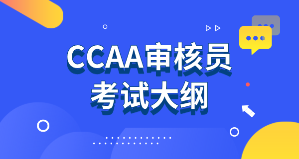 CCAA审核员考试2024题库_考试大纲_高频考点总结_审核员考试报名 第2张