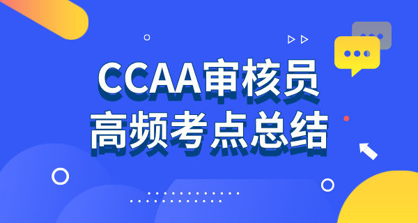 CCAA审核员考试2024题库_考试大纲_高频考点总结_审核员考试报名 第4张