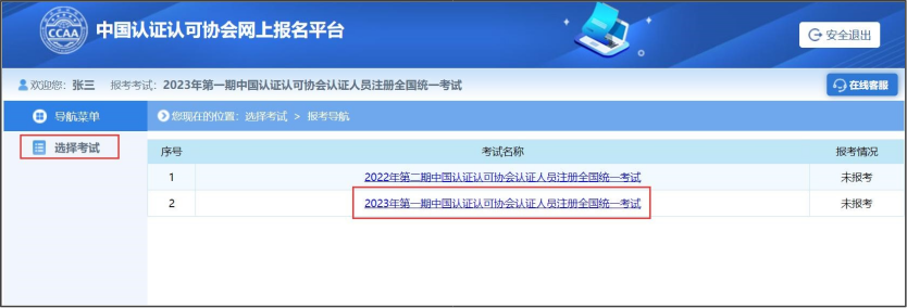 注册审核员报名流程_注册全国统一考试考生操作手册 第10张