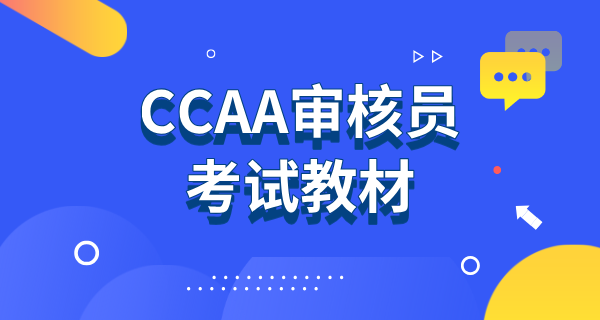 CCAA注册审核员考试教材有哪些_考试资料_考试试题及答案 第1张