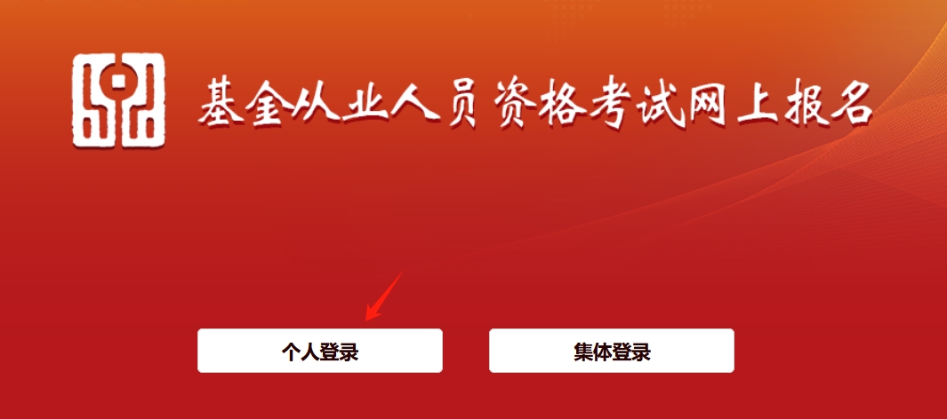 基金从业资格考试准考证打印入口｜打印流程及注意事项！ 第2张