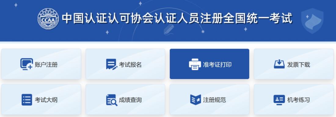 CCAA审核员考试准考证打印时间？怎么打印？报名入口官网在哪里？ 第1张