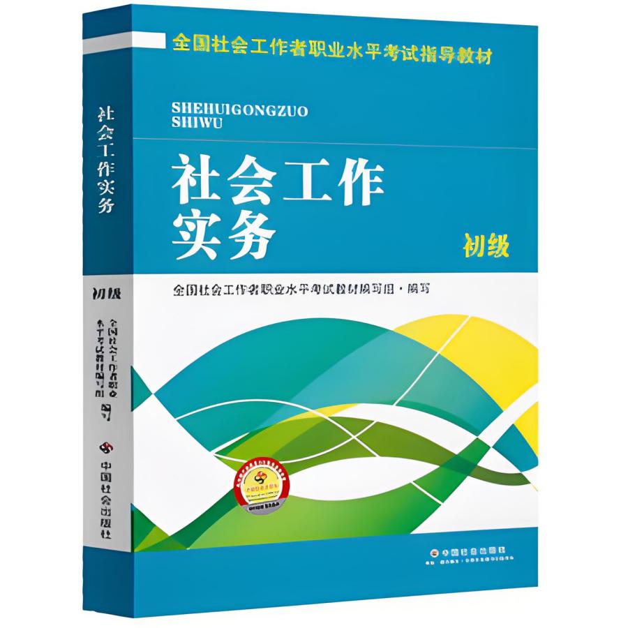 考社工证需要看什么资料？官方教材+备考书单+刷题资源推荐 第1张