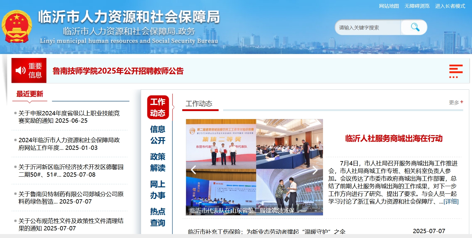临沂市社会工作部官网首页入口：2025年考试公告/政策文件实时更新 第1张